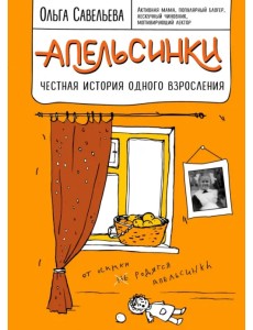 Апельсинки. Честная история одного взросления Апельсинки. Честная история одного взросления