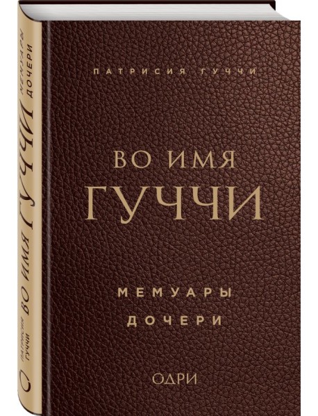 Во имя Гуччи. Мемуары дочери