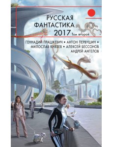 Русская фантастика 2017. Том второй