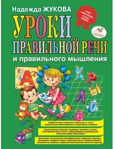 Уроки правильной речи и правильного мышления