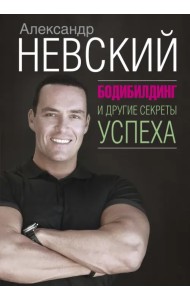 Бодибилдинг и другие секреты успеха