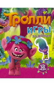 Тролли. Игры и задания