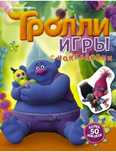 Тролли. Игры с наклейками