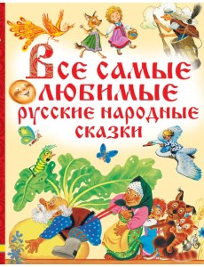 Все самые любимые русские народные сказки