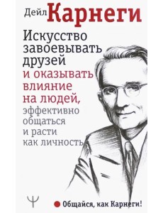 Искусство завоевывать друзей и оказывать влияние