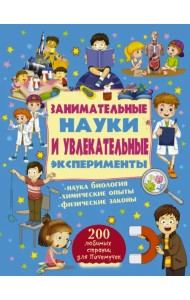 Занимательные науки и увлекательные эксперименты