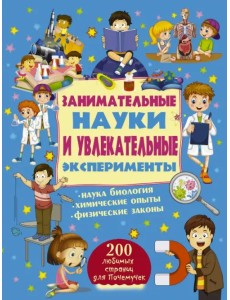 Занимательные науки и увлекательные эксперименты