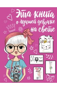 Эта книга о лучшей девочке на свете
