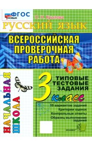 ВПР. Русский язык. 3 класс. Типовые тестовые задания. ФГОС