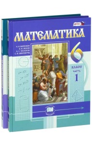 Математика. 6 класс. Учебник. В 2-х частях. ФГОС (количество томов: 2)