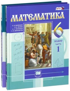 Математика. 6 класс. Учебник. В 2-х частях. ФГОС (количество томов: 2) Математика. 6 класс. Учебник. В 2-х частях. ФГОС (количество томов: 2)