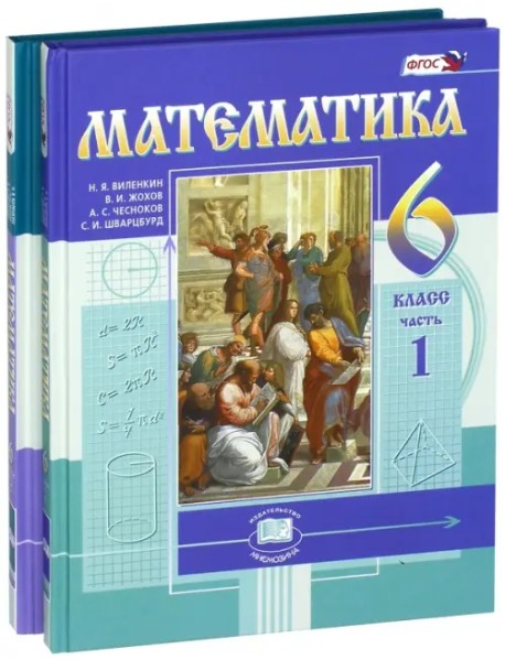 Математика. 6 класс. Учебник. В 2-х частях. ФГОС (количество томов: 2)