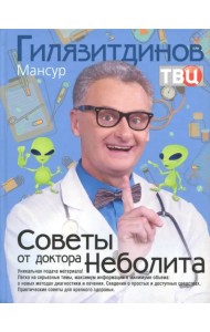 Советы от доктора Неболита. Практические советы для крепкого здоровтья