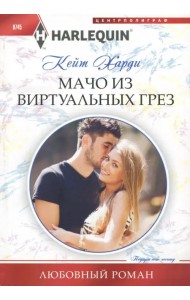 Мачо из виртуальных грез