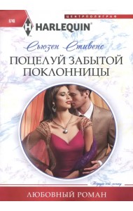 Поцелуй забытой поклонницы