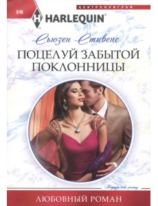 Поцелуй забытой поклонницы