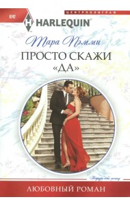 Просто скажи 