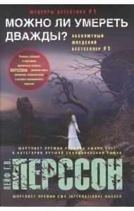 Можно ли умереть дважды?