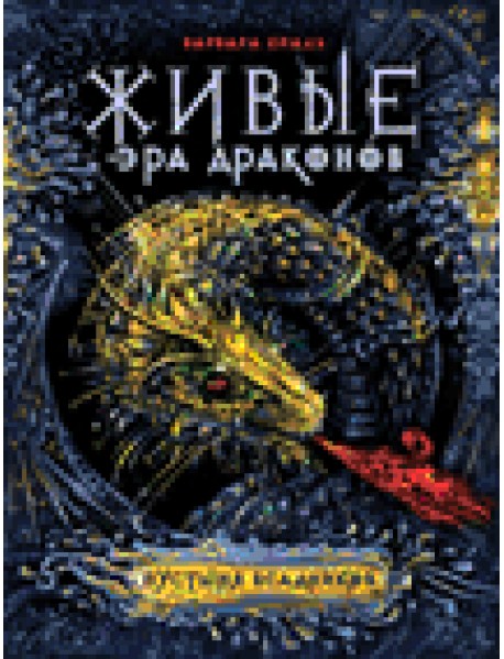 Живые. Эра драконов. Книга 1. Пустыня всадников