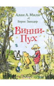 Винни-Пух