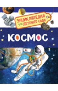 Космос. Энциклопедия для детского сада