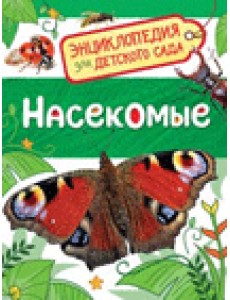 Насекомые. Энциклопедия для детского сада