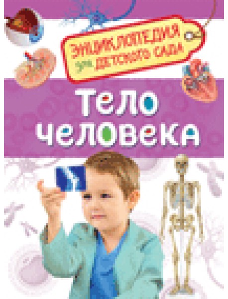 Тело человека. Энциклопедия для детского сада