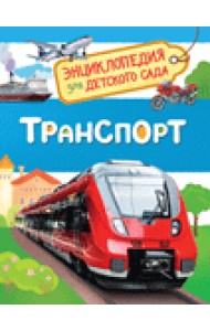 Транспорт. Энциклопедия для детского сада