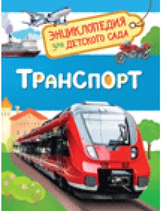 Транспорт. Энциклопедия для детского сада