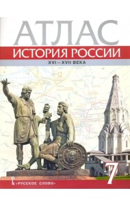 История России. XVI-ХVII века. 7 класс. Атлас