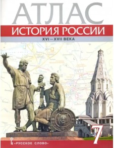 История России. XVI-ХVII века. 7 класс. Атлас История России. XVI-ХVII века. 7 класс. Атлас