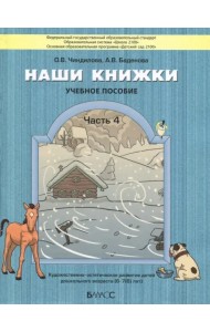 Наши книжки. Пособие для детей 6-7 лет. Часть 4