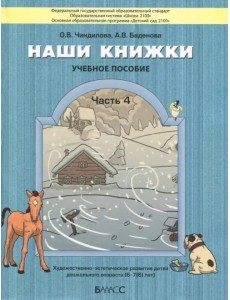 Наши книжки. Пособие для детей 6-7 лет. Часть 4 Наши книжки. Пособие для детей 6-7 лет. Часть 4