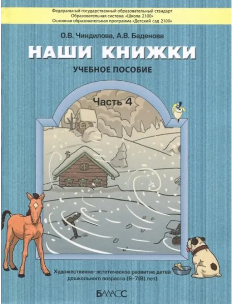 Наши книжки. Пособие для детей 6-7 лет. Часть 4