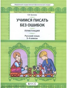 Русский язык. 3-4 класс. Пунктуация. Универсальные учебные материалы Русский язык. 3-4 класс. Пунктуация. Универсальные учебные материалы