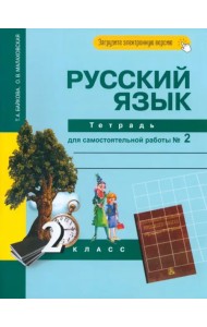 Русский язык. 2 класс. Тетрадь для самостоятельной работы № 2