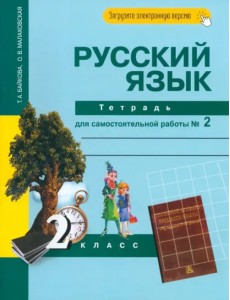 Русский язык. 2 класс. Тетрадь для самостоятельной работы № 2 Русский язык. 2 класс. Тетрадь для самостоятельной работы № 2