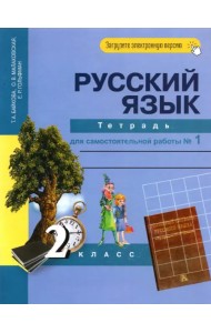 Русский язык. 2 класс. Тетрадь для самостоятельной работы №1. ФГОС