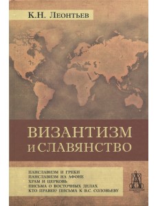Византизм и славянство Византизм и славянство