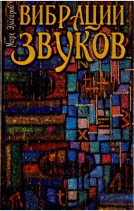 Вибрации звуков