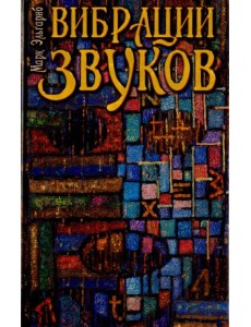 Вибрации звуков