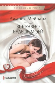 Все равно будешь моей