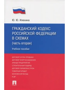 Гражданский кодекс Российской Федерации в схемах. Часть 2. Учебное пособие