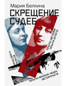Скрещение судеб. Попытка Цветаевой. Попытка детей ее. Попытка времени, людей, обстоятельств Скрещение судеб. Попытка Цветаевой. Попытка детей ее. Попытка времени, людей, обстоятельств