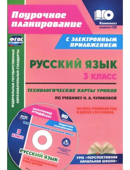 Русский язык. 3 класс.Технологические карты (+ CD). ФГОС (+ CD-ROM)