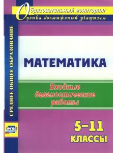 Математика. 5-11 классы. Входные диагностические работы