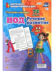 Речевое развитие детей 4-5 лет. Планирование НОД. Сентябрь-декабрь. ФГОС ДО