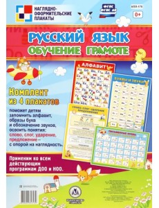 Комплект плакатов. Русский язык. Обучение грамоте. ФГОС
