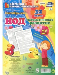 НОД. Математическое развитие. 4-5 лет. Сентябрь - май