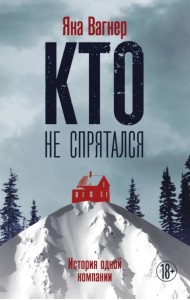 Кто не спрятался: история одной компании